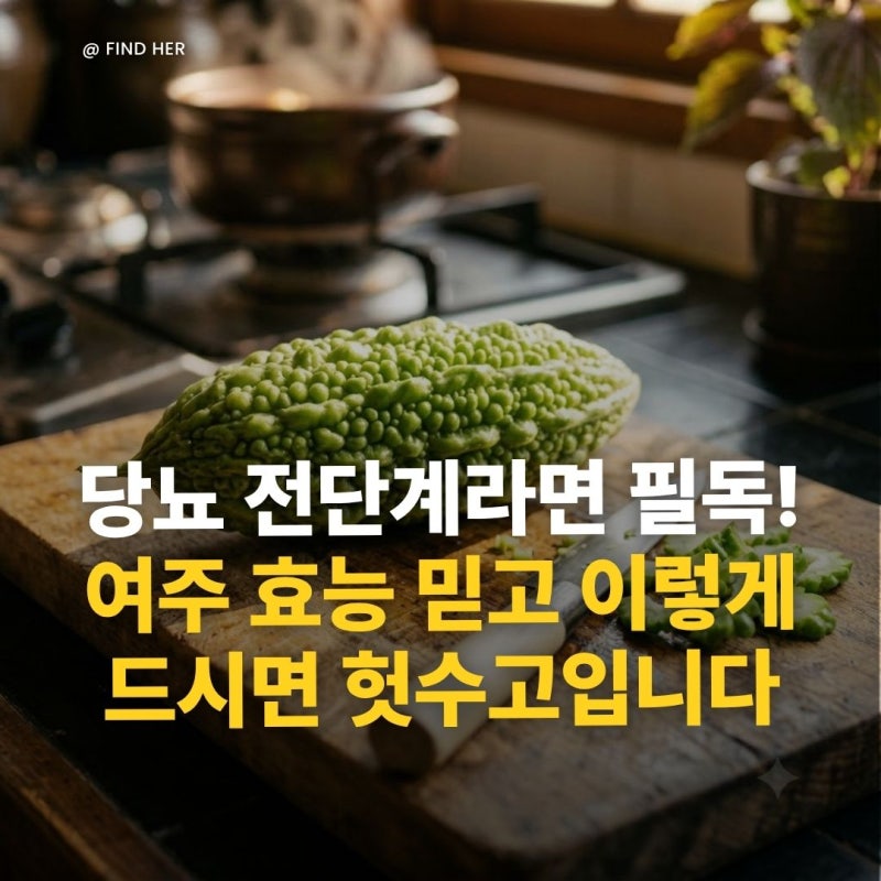 당뇨 전단계라면 필독! 여주 효능 믿고 이렇게 드시면 헛수고입니다