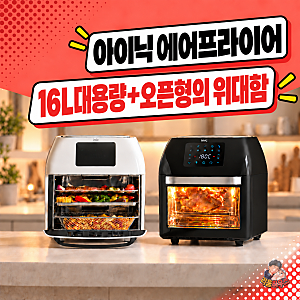세번나눠 고통받는 에어프라이어?아이닉 16리터로 삼겹살 한번에 해결