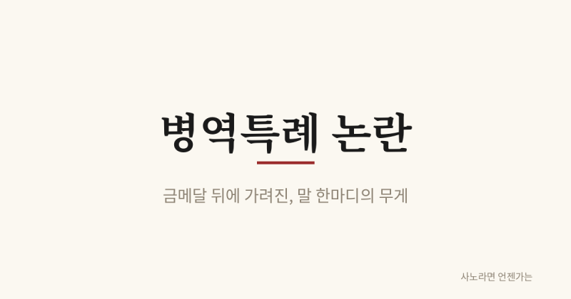 금메달은 축하합니다. 그런데 '군대 안 간다'는 말이 불편했습니다