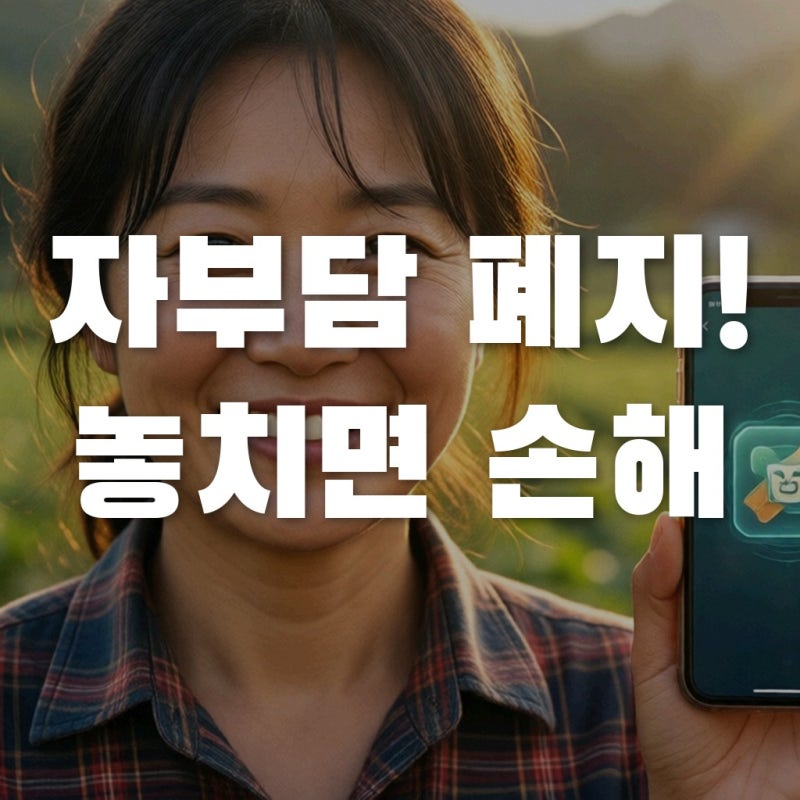 여성농업인바우처 신청 전 필독, 모르고 놓치면 후회하는 자부담 폐지 혜택과 대처법