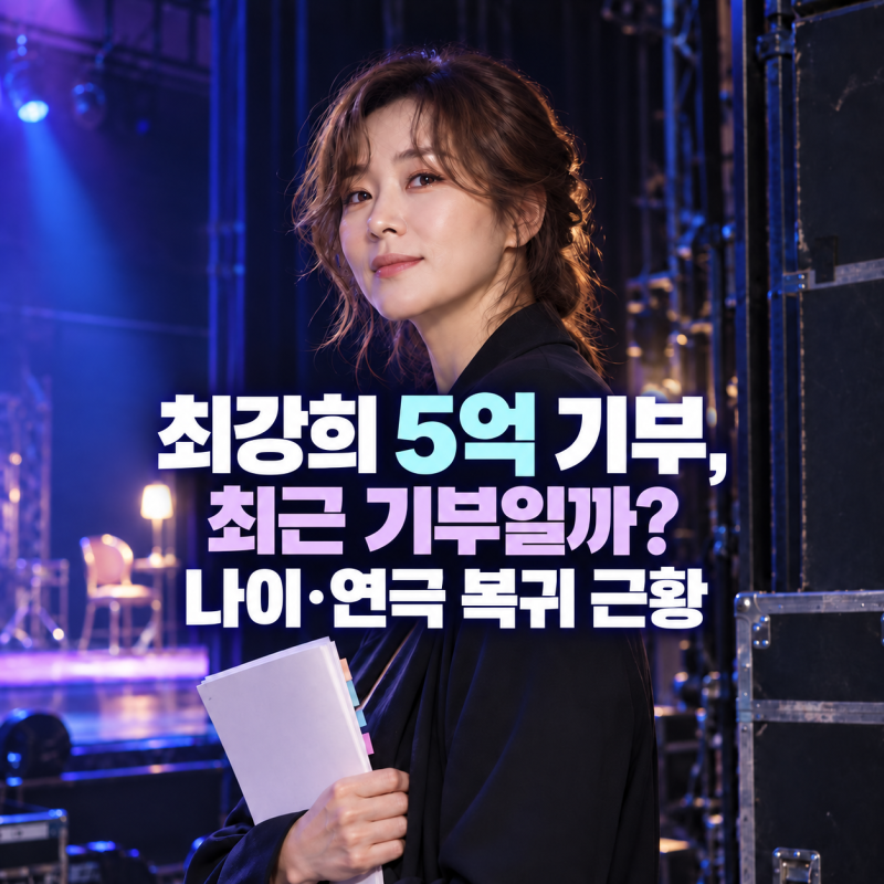 최강희 5억 기부, 최근 기부일까? 나이·연극 복귀 근황