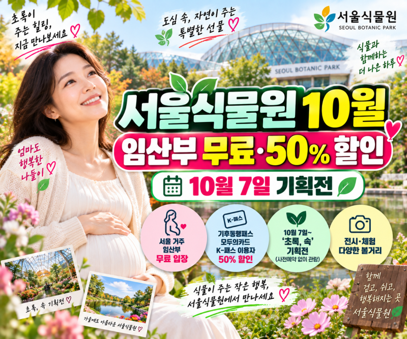 서울식물원 10월 입장료 할인, 임산부 무료·교통패스 50%