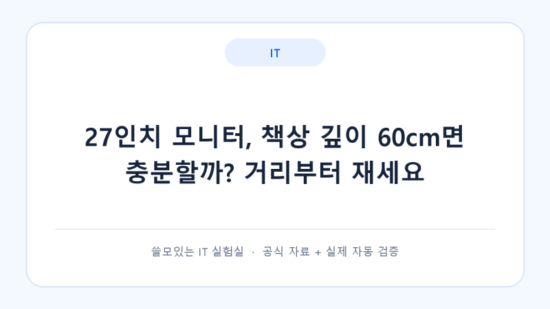 27인치 모니터, 책상 깊이 60cm면 충분할까? 거리부터 재세요