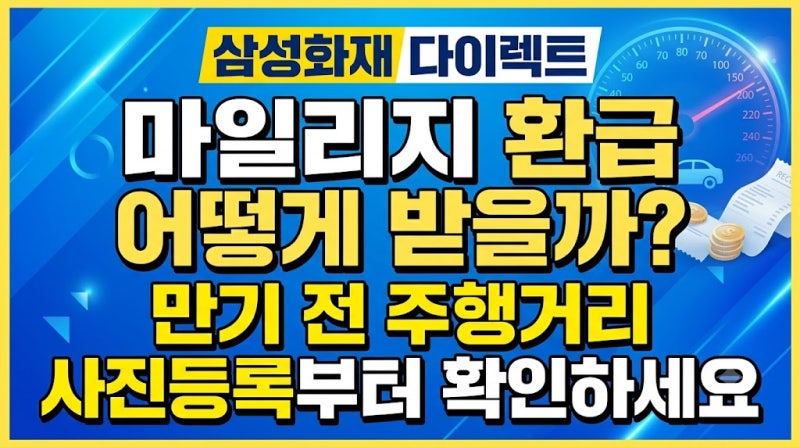 삼성화재 다이렉트 마일리지 환급 어떻게 받을까? 만기 전 주행거리 사진등록부터 확인하세....