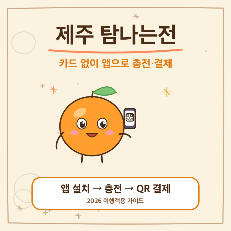 제주 탐나는전, 카드 없이 앱으로 충전·결제하는 방법 (2026 여행객 가이드)