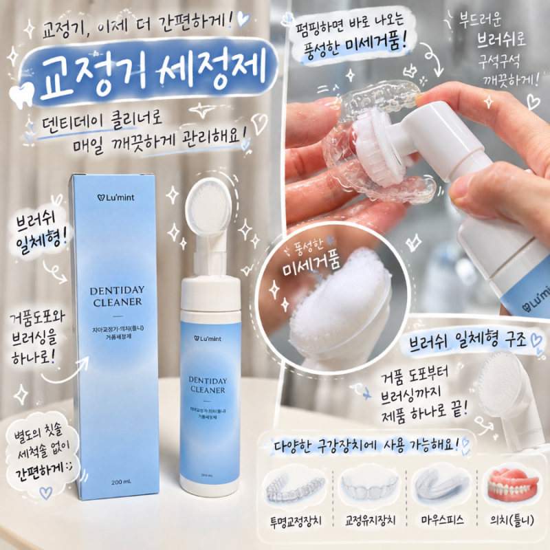교정기세정제 추천 덴티데이 클리너｜간편한 교정기 세척법