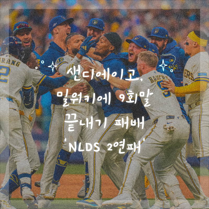 샌디에이고, 밀워키에 9회말 끝내기 패배 ‘NLDS 2연패’
