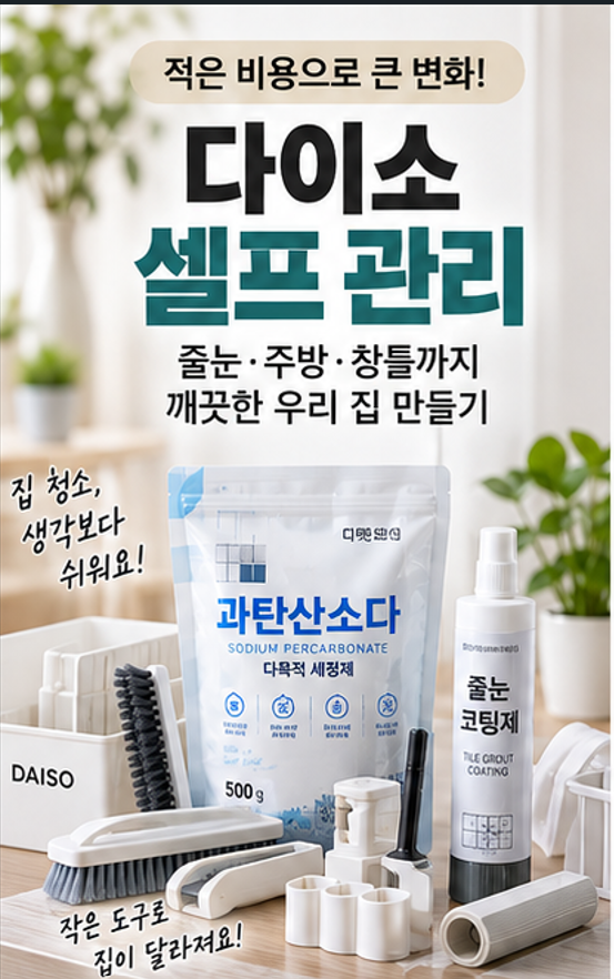 청소해도 그대로라면 도구가 안 맞았을지도, 다이소 셀프관리 3가지