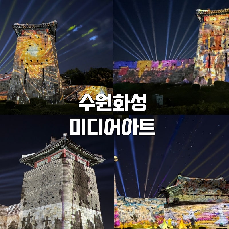 수원가볼만한곳 : 2026 수원화성 미디어아트 총정리 : 시간, 위치, 명당자리, 주차