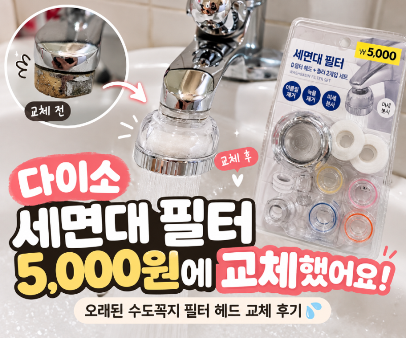 다이소 세면대 필터 5,000원에 교체해봤어요 오래된 수도꼭지 필터 헤드 교체 후기