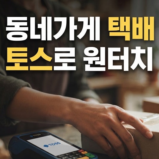 "택배 보내기 고민 끝" 소상공인, 동네가게 사장님 필독(CJ대한통운+토스)