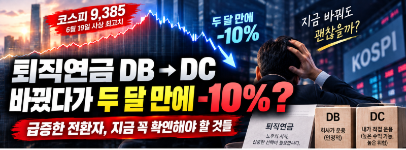퇴직연금 바꿨다가 두 달 -10%? DB→DC 전환 전 꼭 따져볼 사항