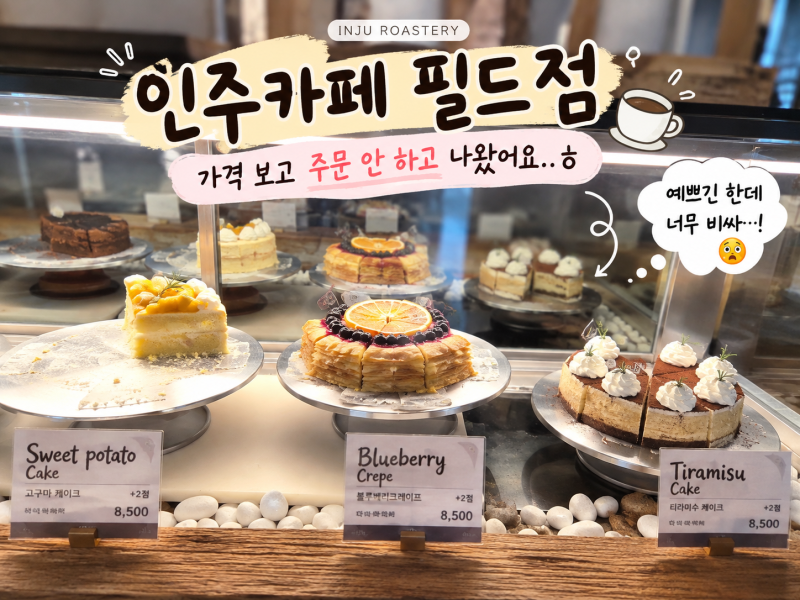 아산 인주카페 필드점 솔직 방문후기｜가격 보고 결국 주문 안 한 이유