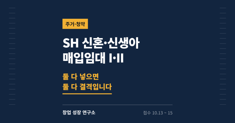 SH 신혼·신생아 매입임대주택 Ⅰ·Ⅱ 하반기 모집 — 둘 다 넣으면 둘 다 결격, 소득으로 고르....