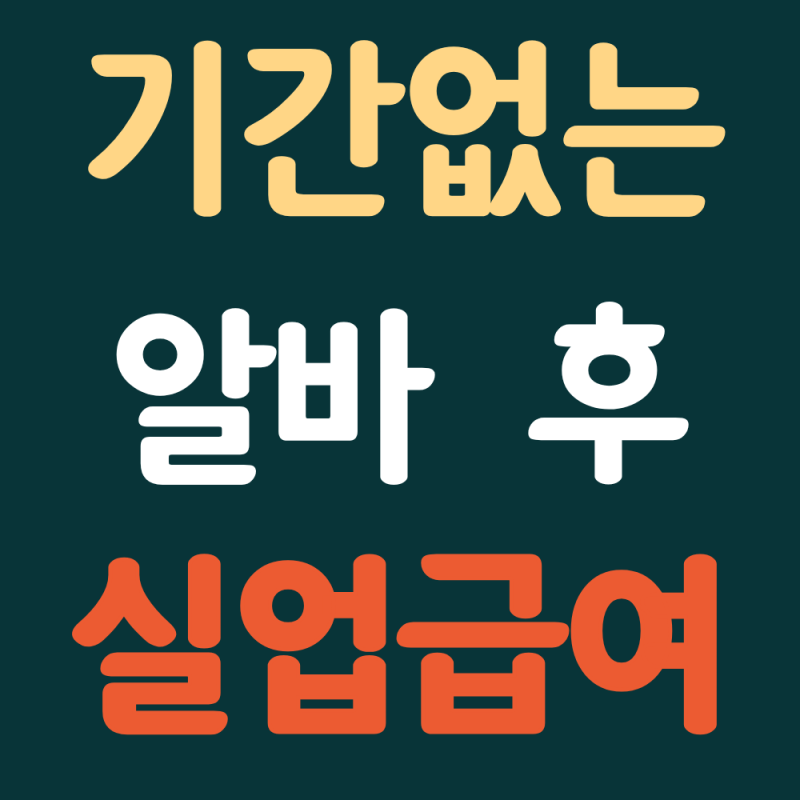 2026 기간이 정해지지 않은 알바 실업급여 신청방법(자격조건, 퇴사사유)