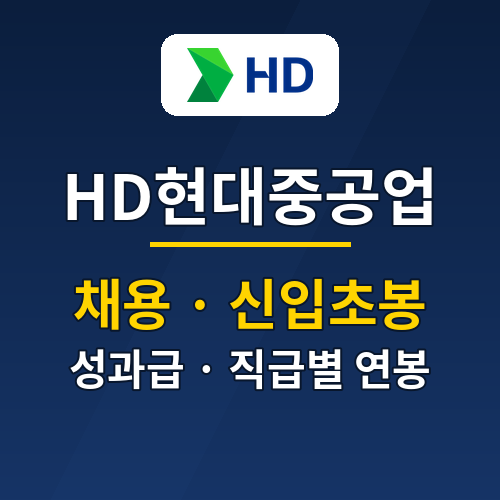 HD현대중공업 신입 초봉 5,500만원? 직급별 연봉 성과급 채용 정보
