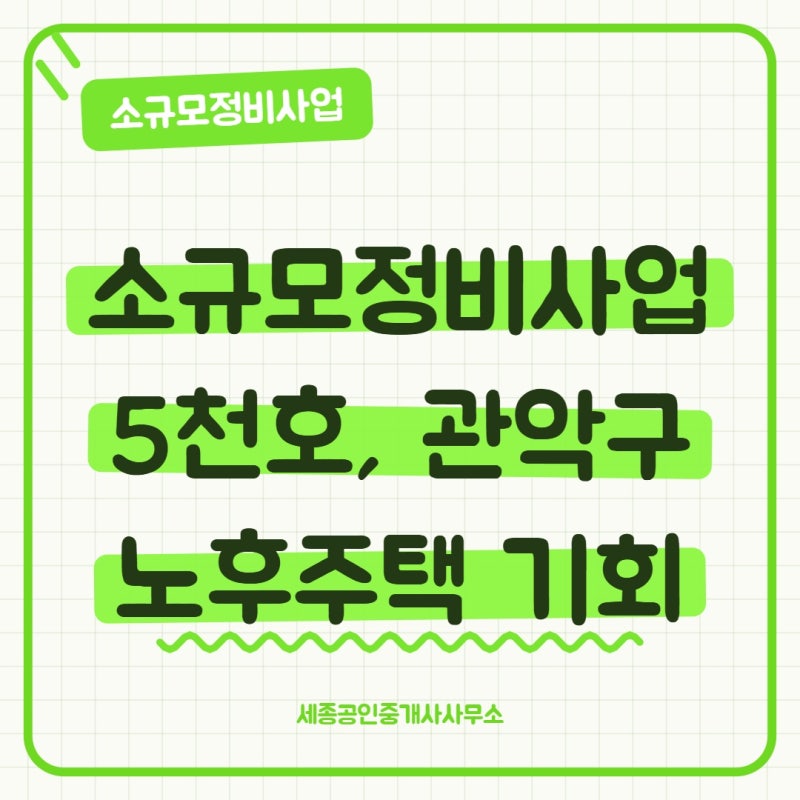 소규모정비사업 5천호, 관악구 노후주택 기회