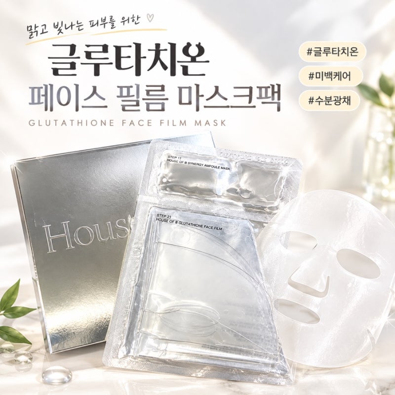 미백 마스크팩 추천 | 하우스오브비 글루타치온 페이스 필름 마스크팩