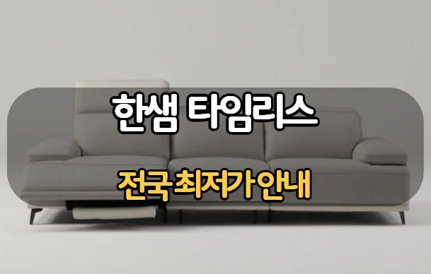 지금 가장 핫한 한샘 리클라이너 소파는? [ 한샘 타임리스 리클라이너 소파]
