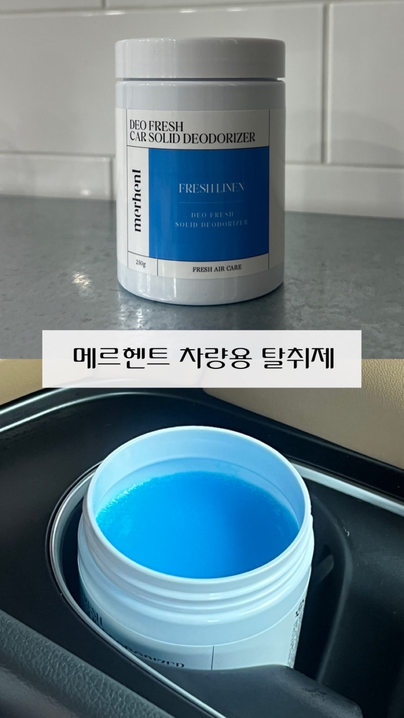 차량용 탈취제 메르헨트 집에서도 사용 가능한 고체탈취제