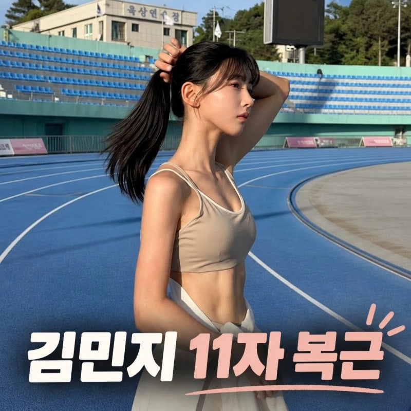육상 김민지 누구? 11자 복근 화제된 근황 프로필까지