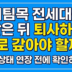 버팀목 전세대출 받은 뒤 퇴사하면 바로 갚아야 할까? 무직 상태 연장 전에 확인하세요