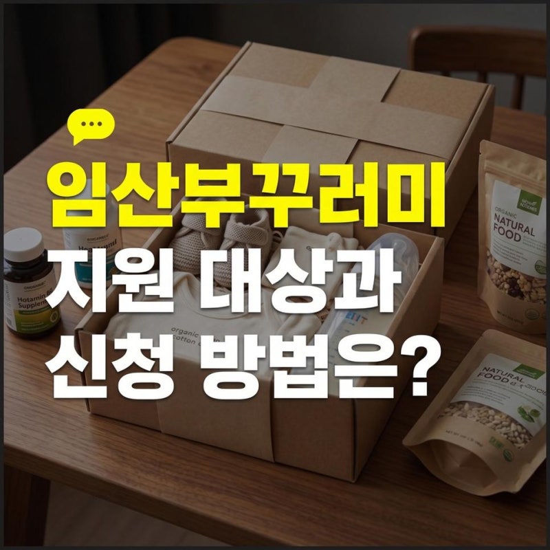 임산부 친환경 농산물 꾸러미 에코이몰 신청방법과 지원 대상 자격 총정리