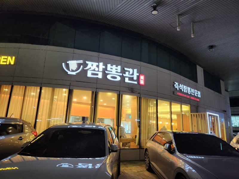 짬뽕관 부산역점] 주차장 있어 좋고~ 다양한 짬뽕 맛볼 수 있어 좋은, 짬뽕관 부산역점!