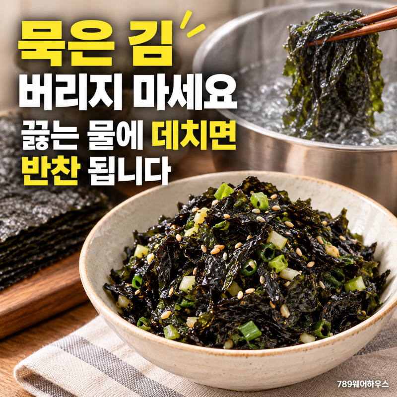 묵은 김 활용법, 끓는 물에 살짝 데치면 달라집니다