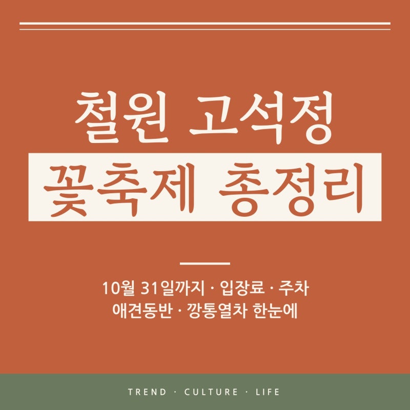 철원 고석정 꽃축제 2026 총정리, 기간·입장료 할인·주차·애견동반·깡통열차·가는길 (10월 3....