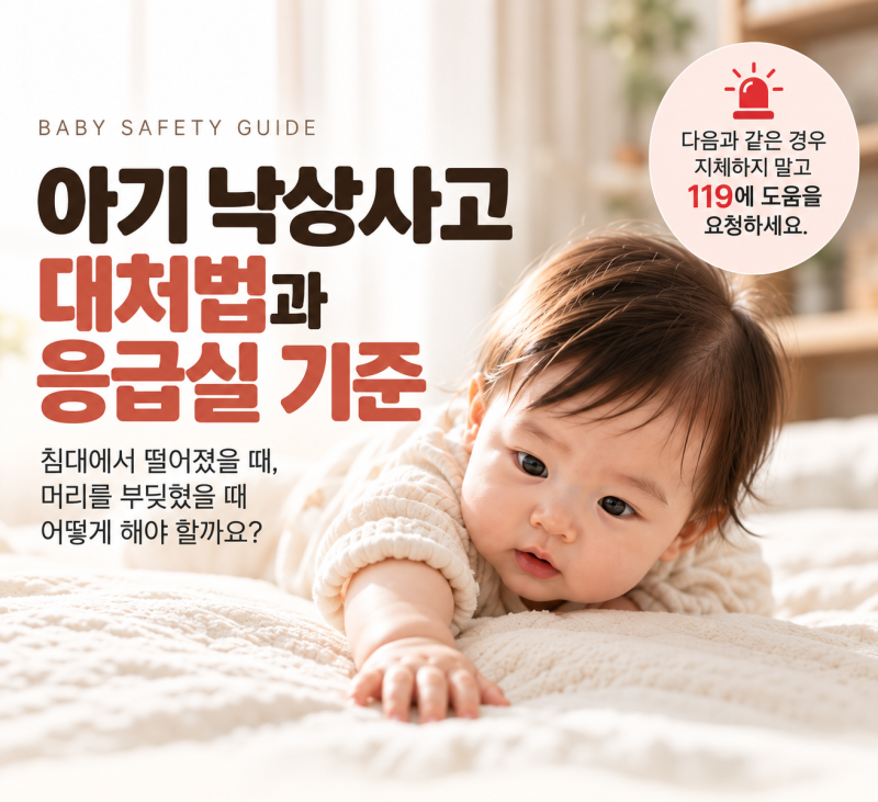 아기 낙상사고 대처법｜침대에서 떨어졌을 때 응급실 가야 하는 기준 총정리