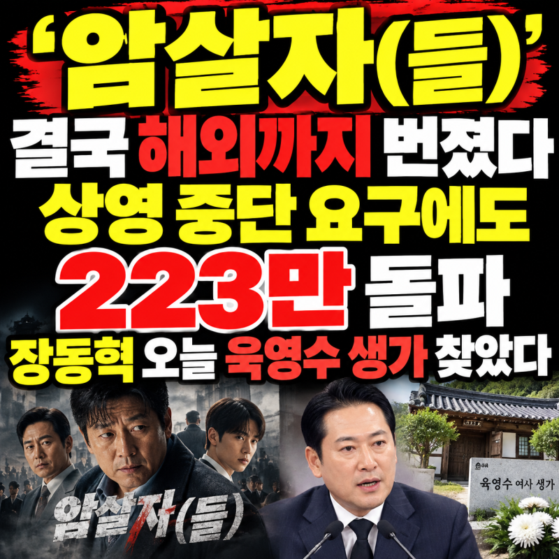 ‘암살자(들)’ 결국 해외까지 번졌다…상영 중단 요구에도 223만 돌파, 장동혁 오늘 육영수 ....