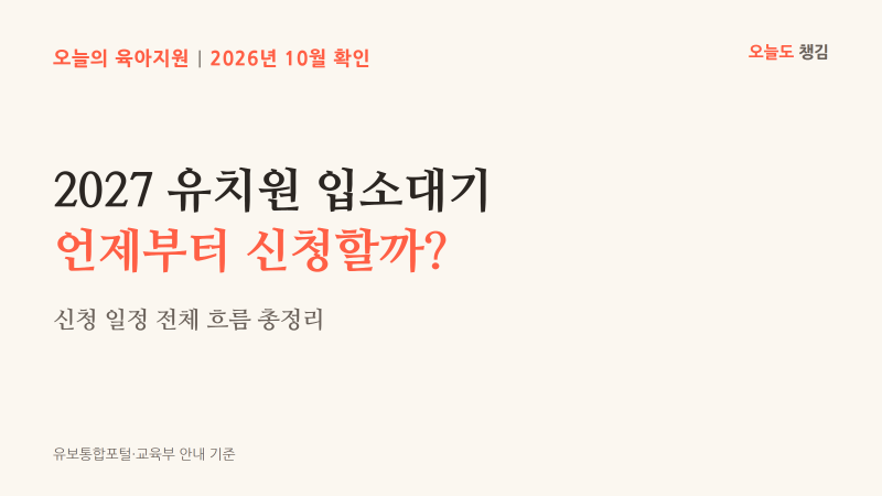 2027 유치원 입소대기 언제부터? 신청 일정 총정리