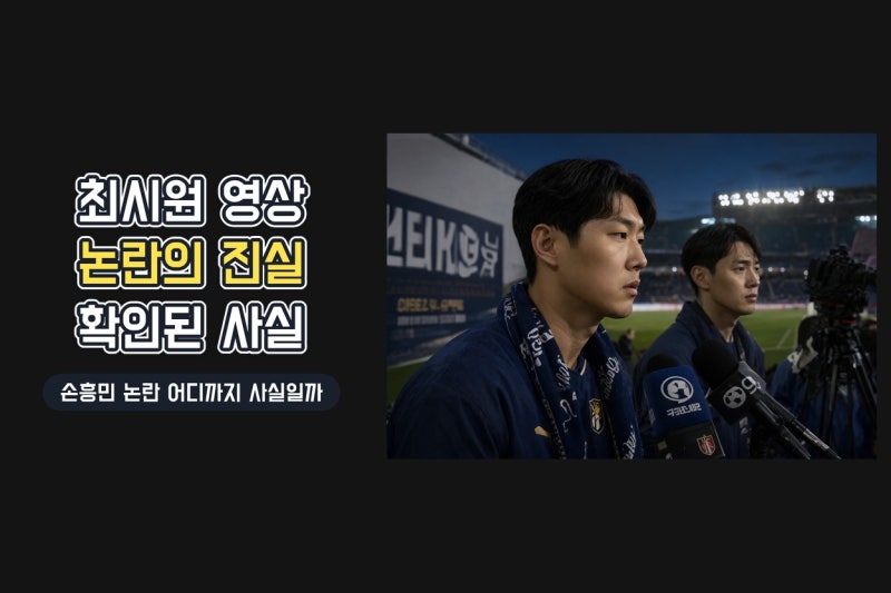 최시원이 공유한 손흥민 영상, 군면제 논란과 연결된 진짜 쟁점은?