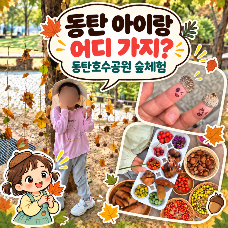 동탄 아이랑 가볼만한곳, 동탄호수공원 유아숲체험 후기