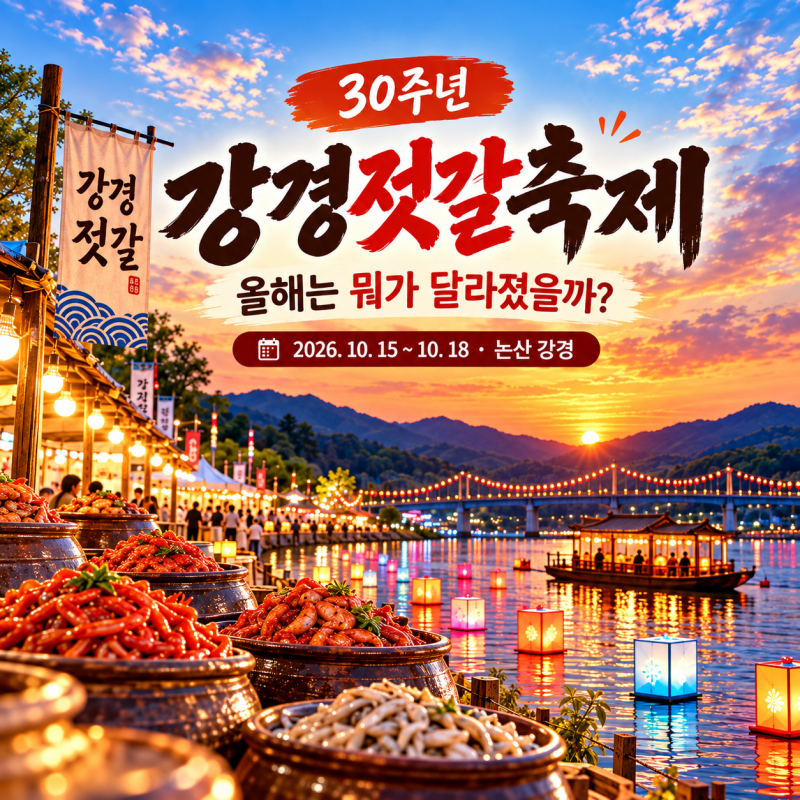 강경젓갈축제 30주년, 올해는 뭐가 달라졌을까? 2026 일정·프로그램·가는 길