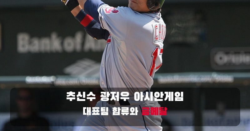 추신수 2010 광저우 아시안게임, 대표팀 합류와 금메달 이야기