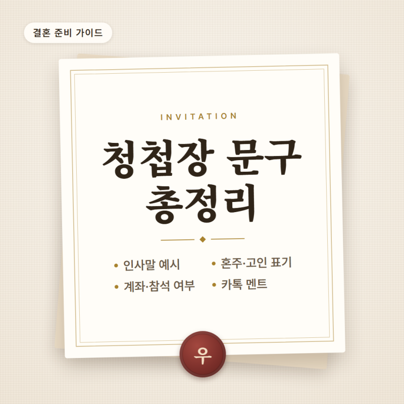 청첩장 문구 총정리, 모바일 청첩장 인사말 예시부터 고인 표기·계좌 문구까지