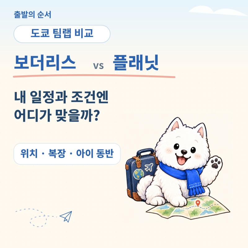 도쿄 팀랩 비교｜보더리스 vs 플래닛, 위치·복장·아이 동반 차이