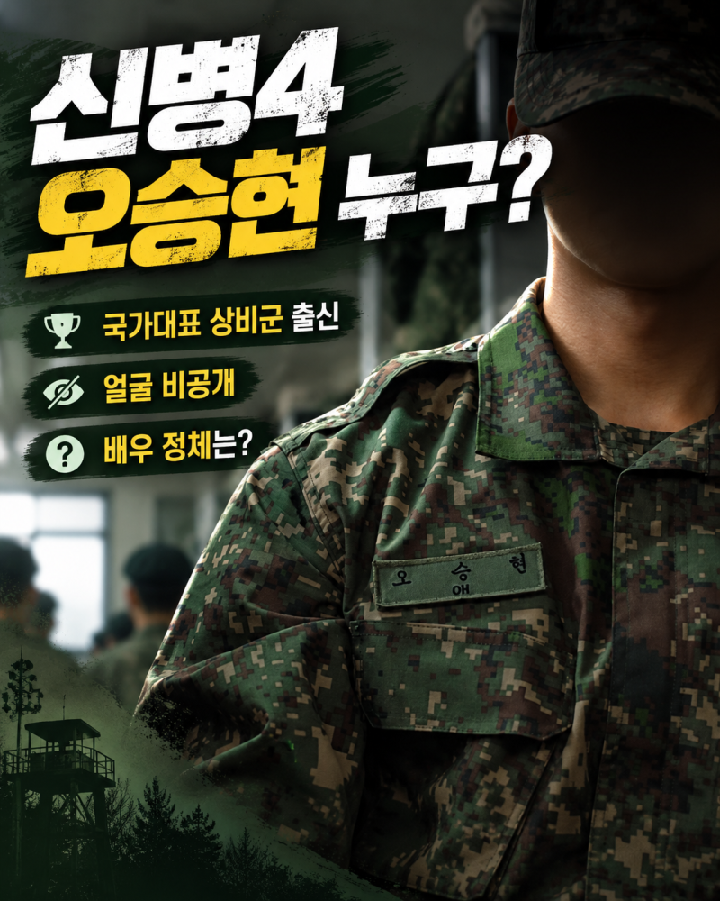 신병4 오승현 누구? 얼굴 가린 국가대표 상비군 신병, 배우 정체는?
