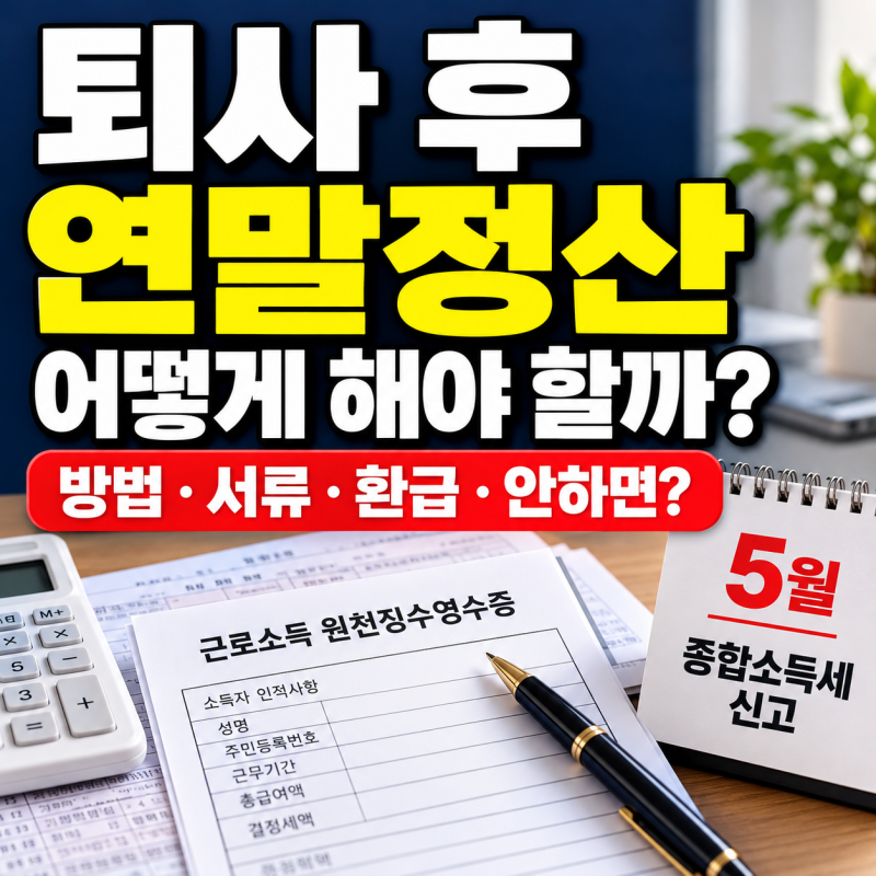 퇴사 후 연말정산 어떻게 할까? 방법·서류·환급·안하면 어떻게 되는지