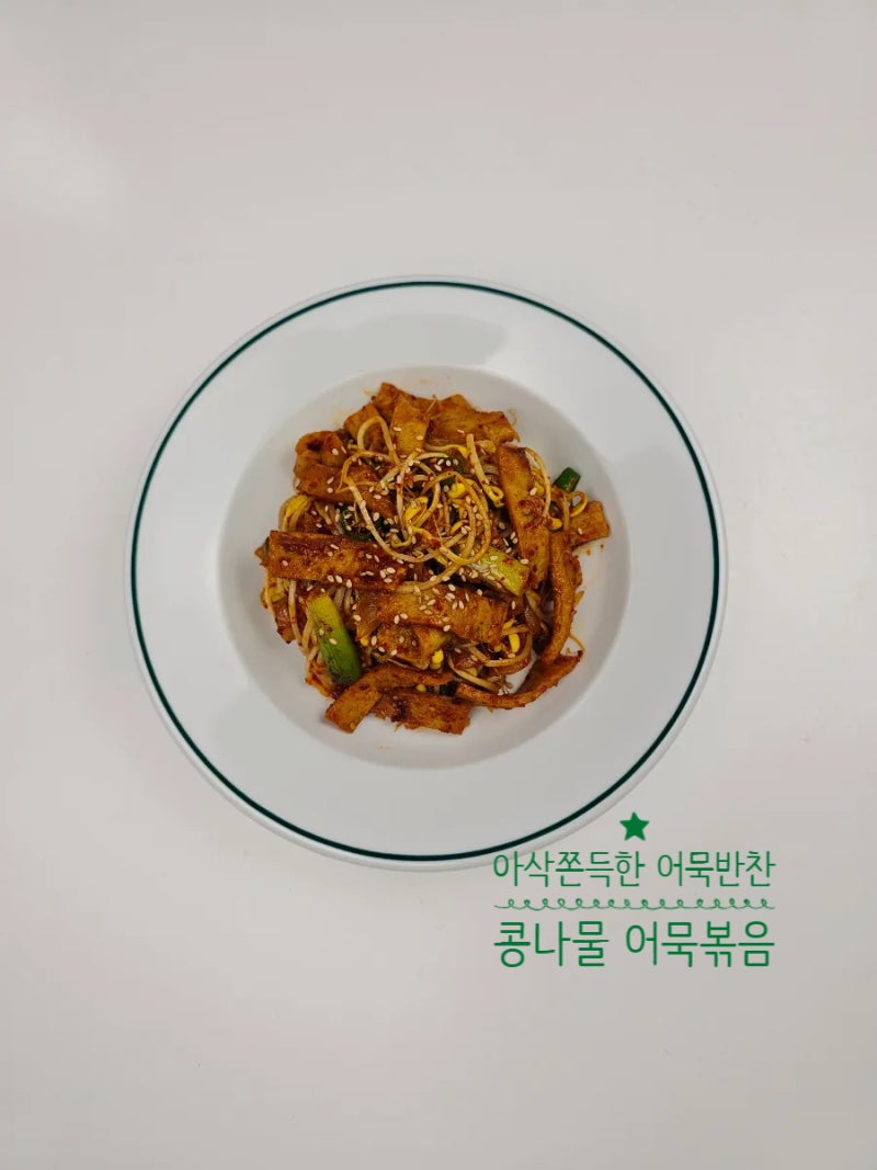 정호영 콩나물 어묵볶음 레시피 매운 매콤 어묵볶음 만드는 법 사각어묵 반찬