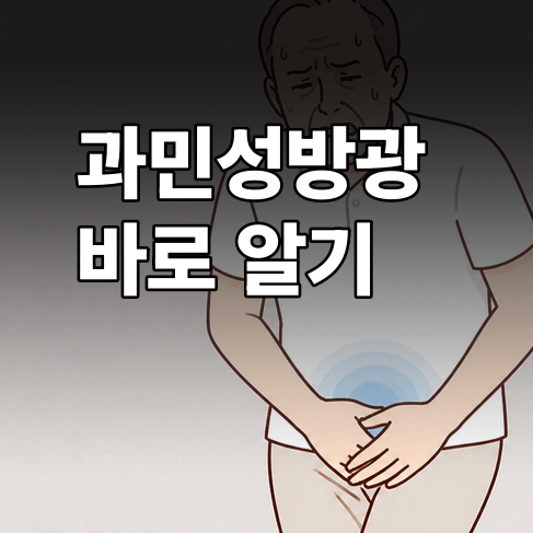 과민성방광 증상과 원인, 방광염과는 뭐가 다를까