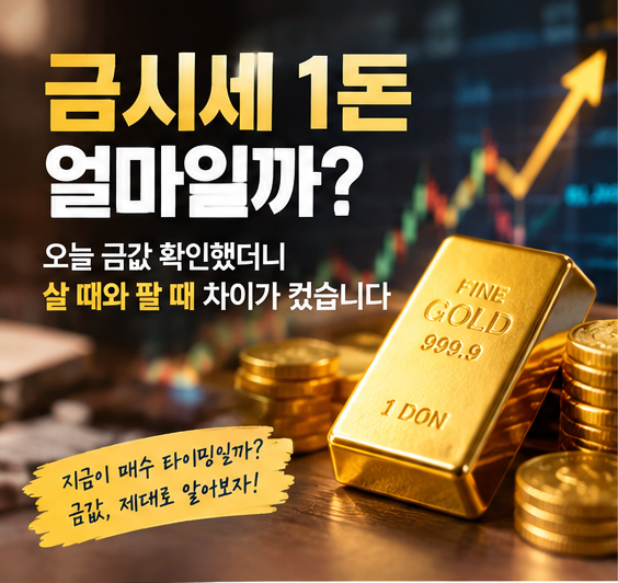 금시세 1돈 얼마일까? 오늘 금값 확인했더니 살 때와 팔 때 차이가 컸습니다