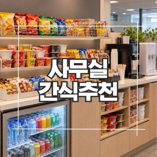 사무실 간식 추천 9가지, 회사 탕비실에 쟁여두기 좋은 간식