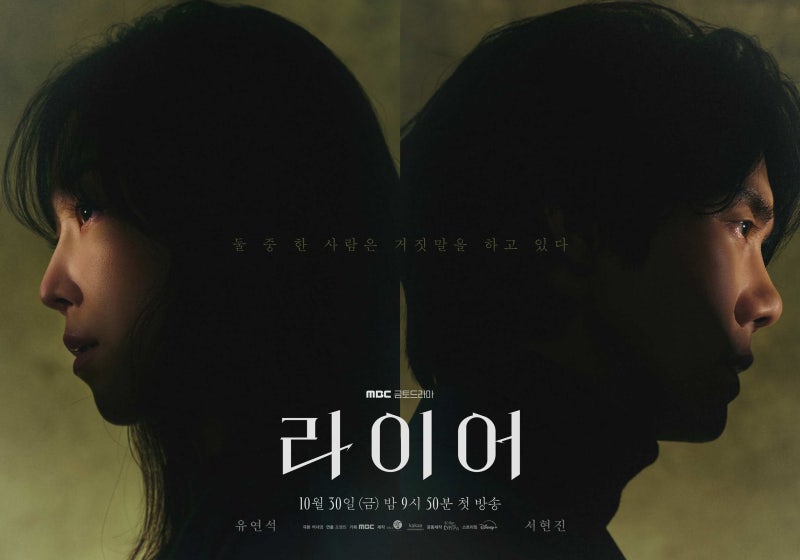 10년 만에 다시 만난 서현진X유연석, 이번엔 사랑이 아니라 ‘진실’로 맞선다｜MBC 드라마 ‘....