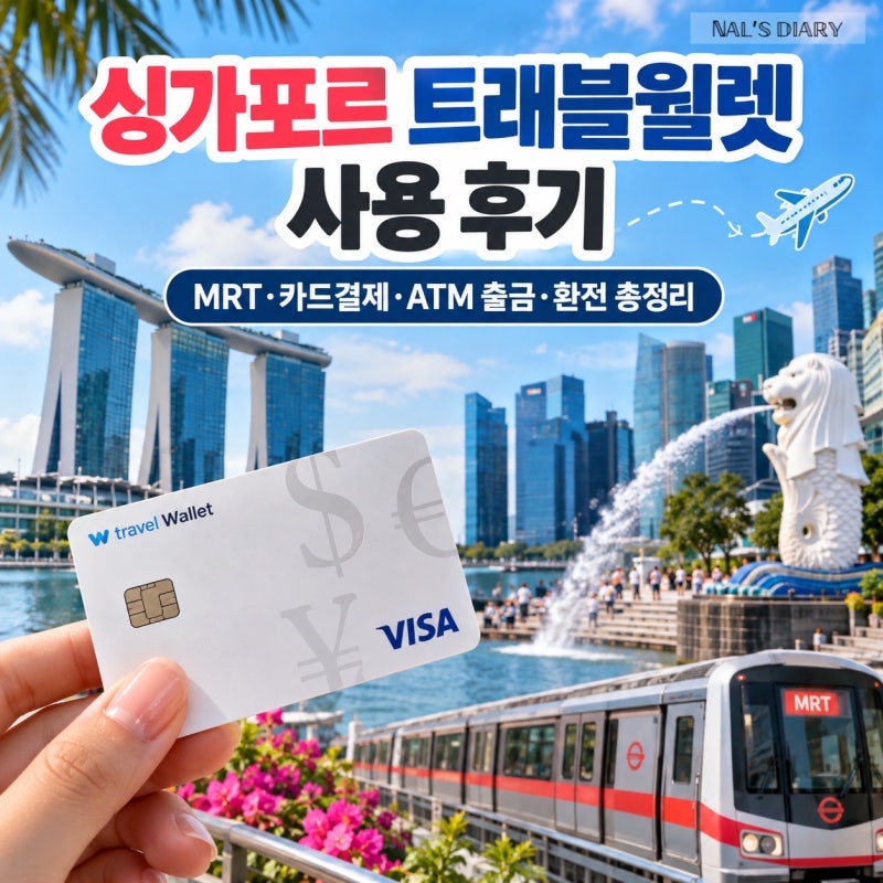 싱가포르 트래블월렛 사용 후기｜MRT·카드 결제·ATM 출금·환전 총정리