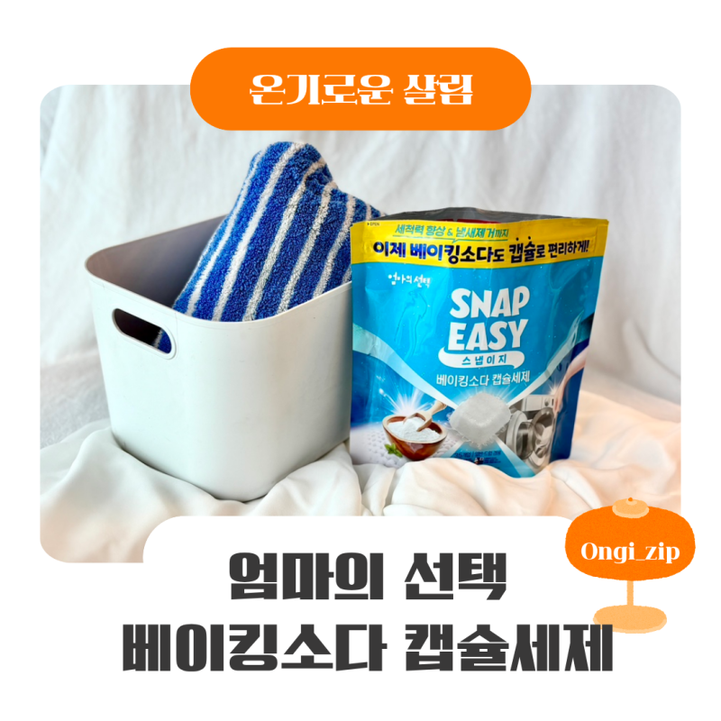 베이킹소다빨래 실내건조 꿉꿉한 냄새, 엄마의선택 캡슐세제 사용후기
