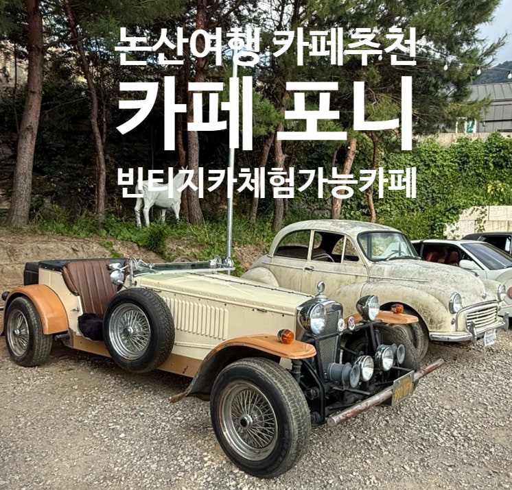 논산 이색카페 포니 PONY｜압구정시골쥐가 만든 빈티지 자동차 카페, 직접 타볼 수도 있다고?