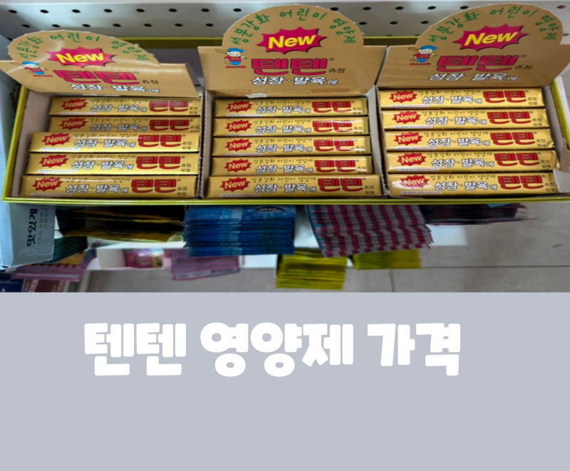 텐텐 영양제 가격 2500원의 행복 하루 10정 다 먹어도 괜찮을까?
